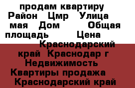 продам квартиру › Район ­ Цмр › Улица ­ 9 мая › Дом ­ 22 › Общая площадь ­ 44 › Цена ­ 2 100 000 - Краснодарский край, Краснодар г. Недвижимость » Квартиры продажа   . Краснодарский край